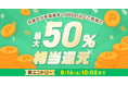 めちゃコミックにて、人気の少年漫画100作品を対象に「最大50%ポイント還元キャンペーン」開催!