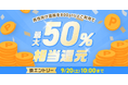めちゃコミックにて 全ての男性向け漫画を対象に「最大50%ポイント還元キャンペーン」開催!