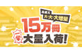 めちゃコミックで「巻読み」機能をリリース!有名作品など15万冊以上のマンガが一挙大量入荷!