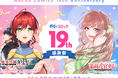 めちゃコミック「19周年記念」キャンペーン開催！クーポンやポイント還元キャンペーンなどでおトクに人気作が読めるチャンス！