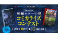 漫画投稿サイト「めちゃコミック クリエイターズ」が河出書房新社＆エブリスタとコラボした「５分シリーズ 短編ホラー小説 コミカライズコンテスト」を開催