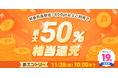 めちゃコミックにて「最大50％ポイント還元キャンペーン」開催！