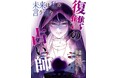 「めちゃコミックオリジナル」の漫画『未来は私の言う通り～復讐の占い師～』が配信開始から4か月で売上1億円を突破！