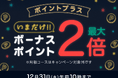 「ポイントプラス　ボーナスポイント最大2倍」実施 & 「2025年の完結作品に39％OFFクーポン39枚」配布中！
