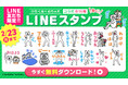「けたくま」×「めちゃ犬」のコラボＬＩＮＥスタンプが登場！本日より期間限定の無料配信を開始