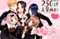 ～めちゃコミック「バレンタイン」キャンペーン～「かぐや様は告らせたい～天才たちの恋愛頭脳戦～ カラー版」が最大256話まで無料で読める！