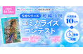 漫画投稿サイト「めちゃコミック クリエイターズ」が河出書房新社＆エブリスタとコラボした「５分シリーズ 短編小説コミカライズコンテスト 募集テーマ：泣けるヒューマンドラマ」を開催