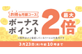 めちゃコミックにて「ボーナスポイント最大2倍キャンペーン」開催中！