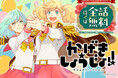 3月23日から「かげきしょうじょ!!」（斉木久美子/白泉社）が最大で全話無料で読めるキャンペーンを開催！