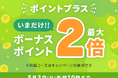 めちゃコミック「ボーナスポイント最大2倍キャンペーン」2026年5月1日(金)〜5月3日(日）の期間限定で開催！
