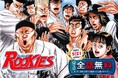 めちゃコミック「ゴールデンウィーク」キャンペーン開催「ROOKIES」最大全話無料！