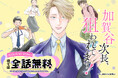 5月20日から、人気作『加賀谷次長、狙われてます!』が最大全話無料！めちゃコミックで期間限定キャンペーン開催