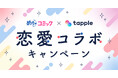 漫画でも、リアルでも、恋を楽しもう。「めちゃコミック」×「タップル」が「恋愛コラボキャンペーン」を開催