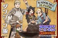 KADOKAWA人気作品「めちゃコミック」で大量入荷！週替わりクーポンキャンペーンを6月1日より開催