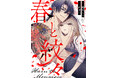“危険な男”との出会いで彼女の運命が動き出すめちゃコミックオリジナル『春と紋々』6月5日配信開始