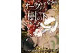大人気ロマンスファンタジー『オークの樹の下』、「めちゃコミック」で累計売上20億円突破！