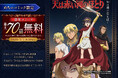 夏アニメ化決定の『天は赤い河のほとり』、めちゃコミック限定で最大70話無料キャンペーン開催！