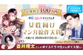 大賞賞金100万円！ 蒼井翔太さんによるボイスドラマも！「めちゃコミック 女性向けマンガ原作大賞」応募開始