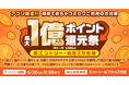 先着2万人限定！めちゃコミックアプリ新規インストールで最大5,000ポイント還元「最大1億ポイント還元祭」開催
