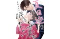 「めちゃコミックオリジナル」の人気漫画『夏目巡のせいで眠れない』累計6,500万DL・売上5億円を突破！