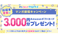 漫画投稿サイト「めちゃコミック クリエイターズ」が 作品投稿でAmazonギフトカード3,000円分がもらえるキャンペーンを開催！