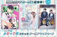 めちゃコミック『正反対な君と僕』『キングダム』など話題のメディア化作品を対象に30％OFFクーポン10枚配布キャンペーンを開催