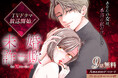 めちゃコミック独占先行配信『未婚詐欺 ～私の知らない彼の顔』7月16日よりドラマ化記念プレゼントキャンペーンを実施！
