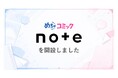 めちゃコミック、漫画との出会いをもっと身近にする 「公式note」を開設