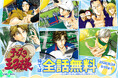 『テニスの王子様』シリーズ完結記念！めちゃコミックで最大全話無料～7月17日より期間限定でキャンペーンを開催～
