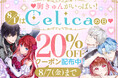 8月1日は「Celica（セリカ）の日」！めちゃコミックで対象70作品以上に使える20％OFFクーポンを配布