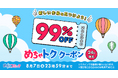 「めちゃトク夏休み」キャンペーン第二弾！500作品以上に使える「99％OFFクーポン」10枚を8月5日より配布開始