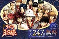 『新テニスの王子様』8月4日完結記念！めちゃコミックで最大247話無料キャンペーンを開催