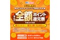 めちゃコミック「全額ポイント還元祭」を開催 アプリを初めて利用する方を対象に、最大10,000ポイントを還元