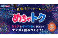 「めちゃトク夏休み」キャンペーン、いよいよフィナーレ！最大50％OFFクーポンを8月28日より配布