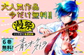 小学館の人気コミックをおトクに楽しめる「漫祭」開催！『青のオーケストラ』『虎王の花嫁さん』『路傍のフジイ』などの注目作品が、めちゃコミックに続々登場