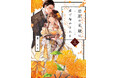 累計6,300万DL・売上15億円突破『岩肌の花嫁は愛で溶かされる』単行本3巻が9月10日発売！