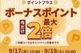 めちゃコミック「ボーナスポイント最大2倍キャンペーン」を9月17日より開催！
