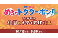 「めちゃトクシルバーウィーク」キャンペーンを9月18日より開催！対象作品に使える30％OFFクーポン10枚を期間限定で配布
