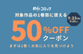 めちゃコミック、2,700点以上の対象作品1巻目が50％OFFになるクーポンを9月18日から限定配布！
