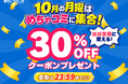 10月の月曜はめちゃコミに集合！ほぼ全巻の購入に使える30％OFFクーポンを毎週プレゼント！