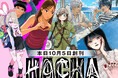 めちゃコミック発の少年・青年向け新漫画レーベル「HACHA（ハチャ）」を本日10月5日に創刊