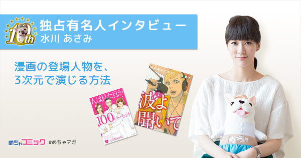 僕たちがやりました 人は見た目が100パーセント に出演 水川あさみのおすすめ漫画を無料配信 独占インタビューも掲載 株式会社アムタスのプレスリリース