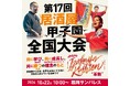 「第17回 居酒屋甲子園全国大会」が10/22(火)に福岡で開催!全国参加1420店舗の頂点が決まる!優秀店長&壇上5店舗のプレゼンに全国の飲食店が押し寄せる!