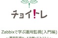 運用監視の目的とその概要から、運用ミドルウェアを使った基本的な監視方法まで習得!BFT道場の「チョイトレ」で運用監視を学ぼう