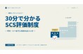 BFT、経産省「SCS評価制度」2027年3月の申請本格化に向け、無料ウェビナーを開催（8月18日、20日、26日、27日）