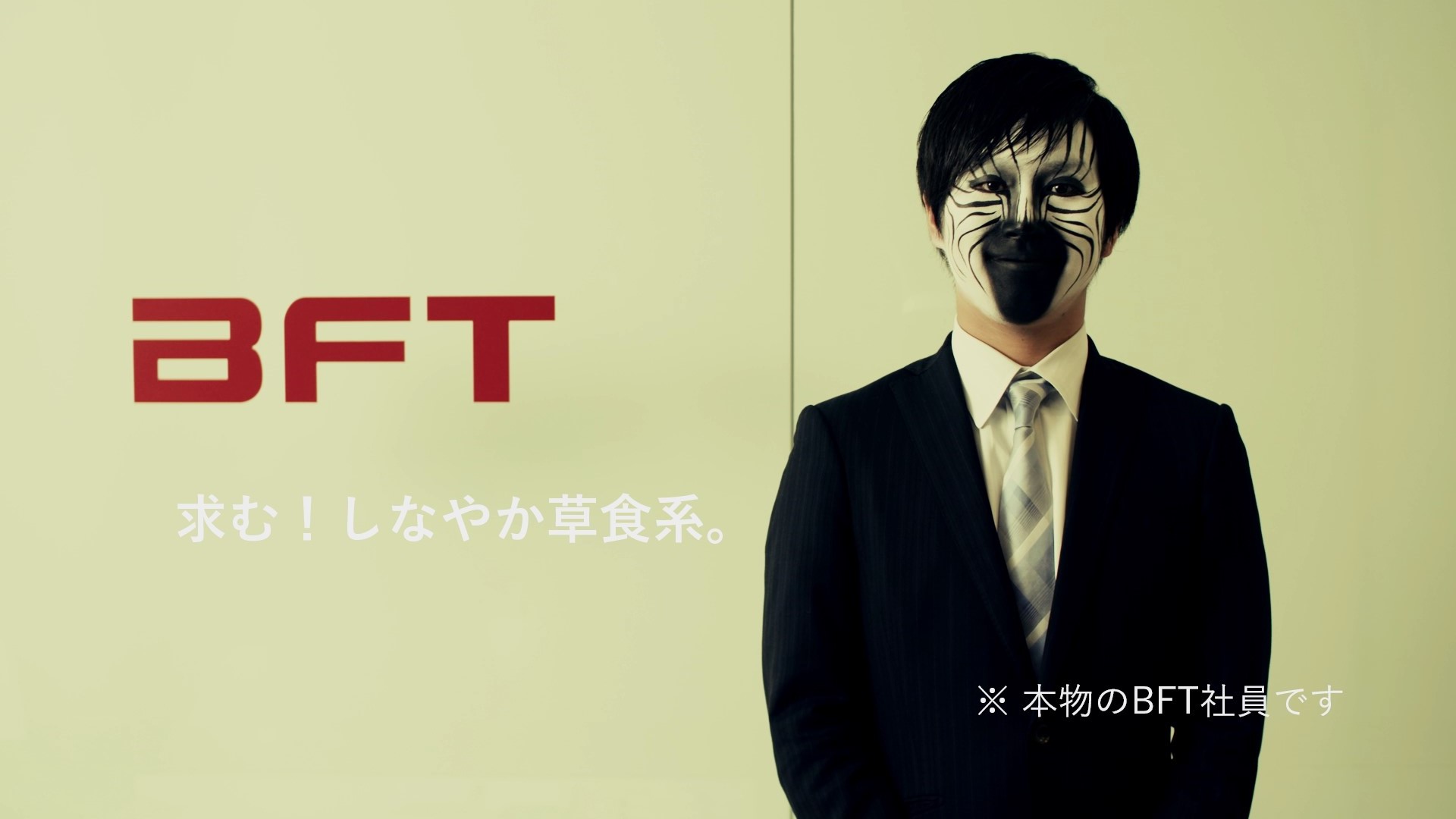 しなやか草食系人材を求めるbftの現役社員がシマウマに Webムービー 求む しなやか草食系 公開 株式会社bftのプレスリリース