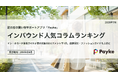 訪日外国人が注目！Paykeアプリ「2026年6月人気コラムランキング」