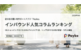訪日外国人が注目！Paykeアプリ「2026年7月人気コラムランキング」