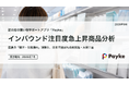 訪日外国人の消費行動に注目！「2026年7月 インバウンド注目度急上昇商品分析」
