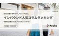 訪日外国人が注目！Paykeアプリ「2026年8月人気コラムランキング」